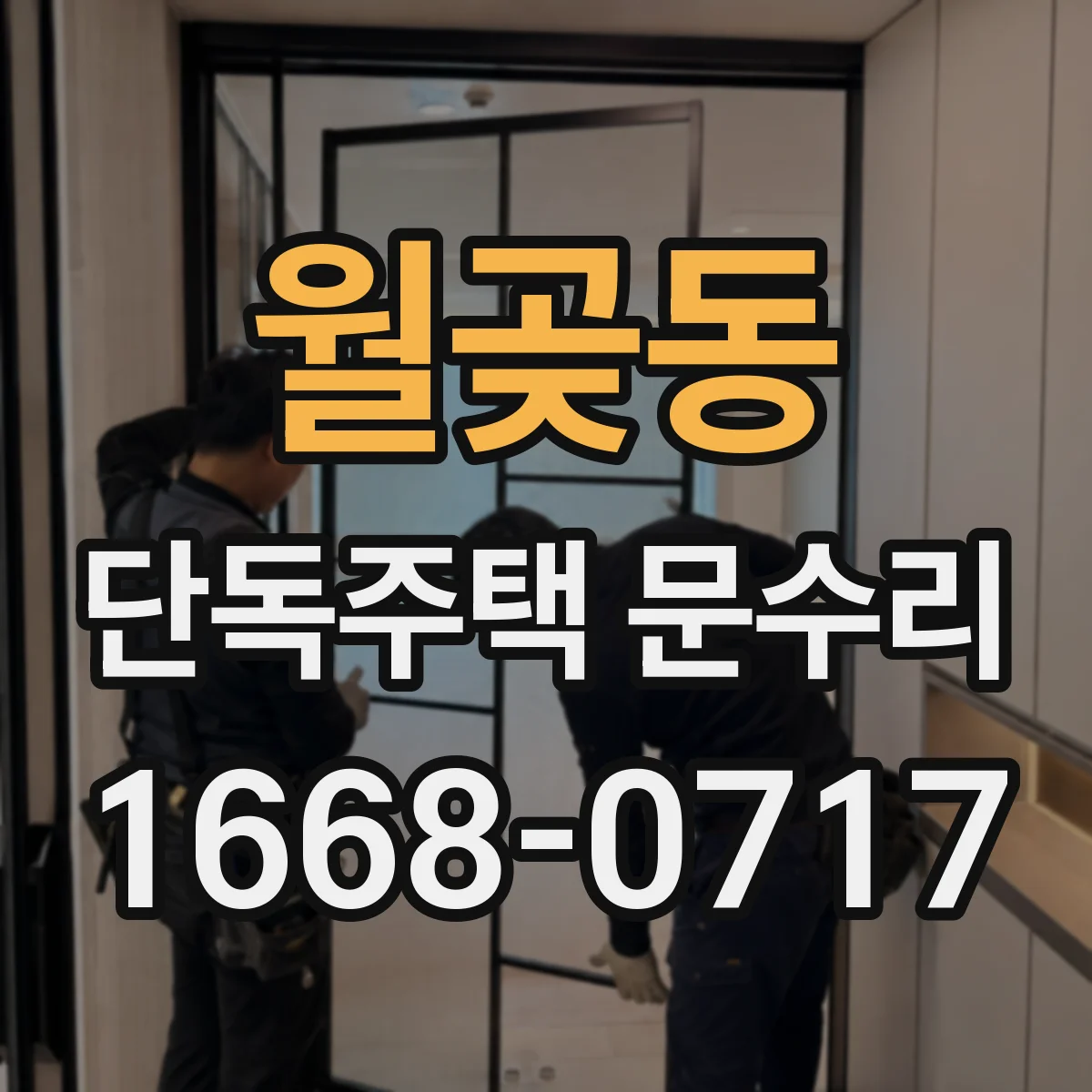 월곶동 단독주택 문수리