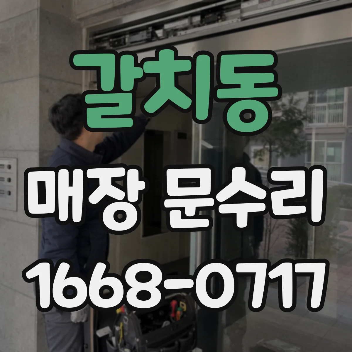 갈치동 매장 문수리 도어 잠금장치 고장 원인 점검부터