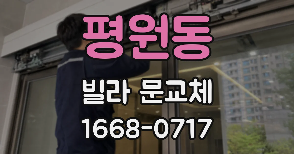 평원동 빌라 문교체