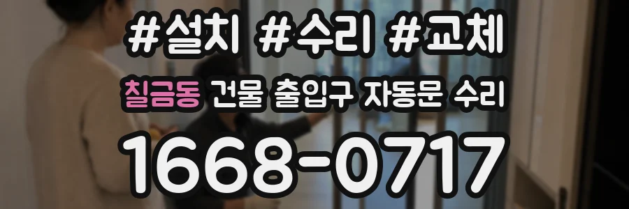 칠금동 건물 출입구 자동문 수리