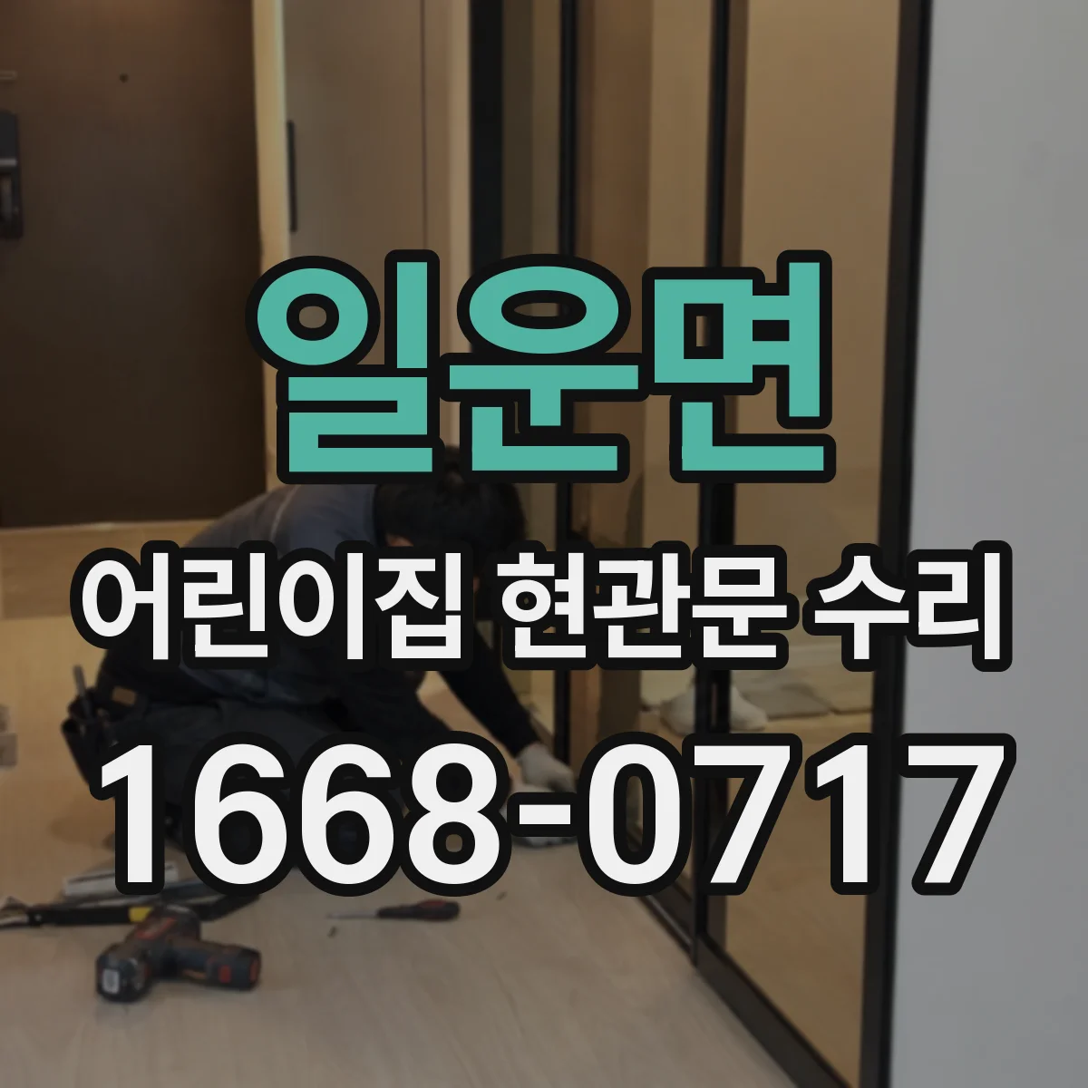일운면 어린이집 현관문 수리
