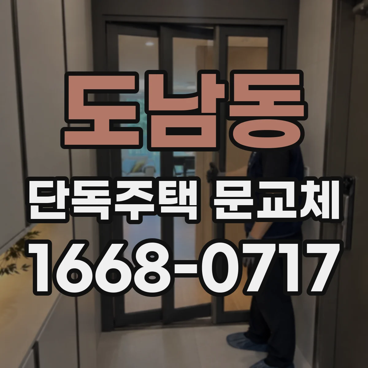 도남동 단독주택 문교체