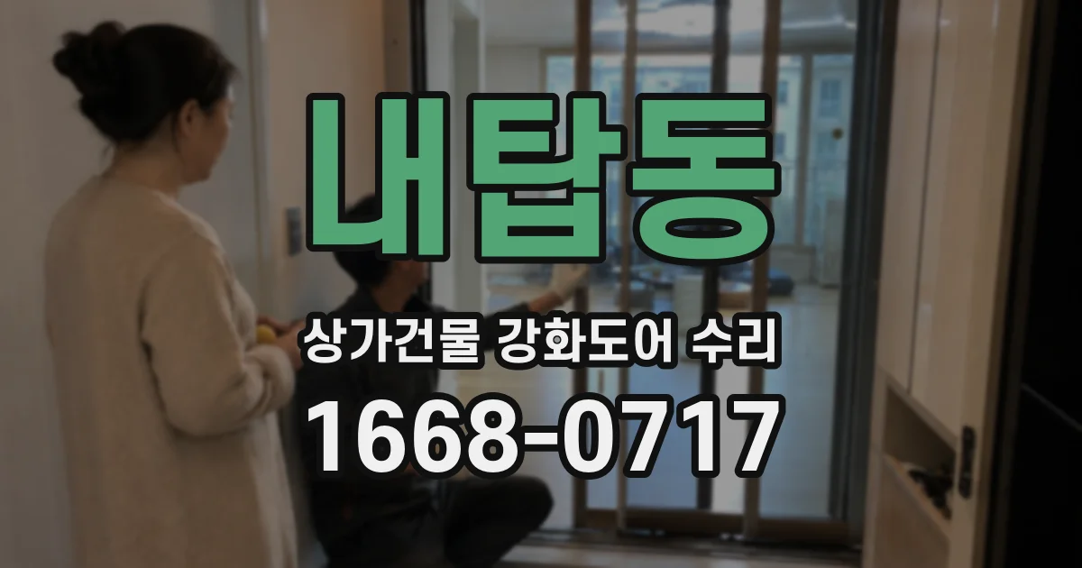 내탑동 상가건물 강화도어 수리