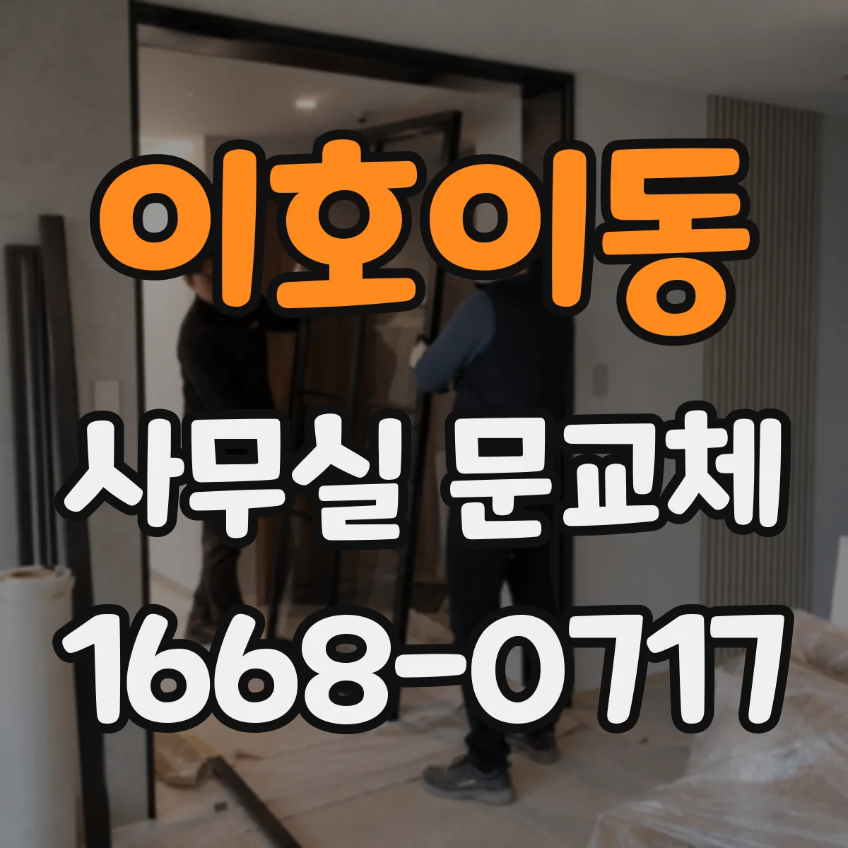 이호이동 사무실 문교체
