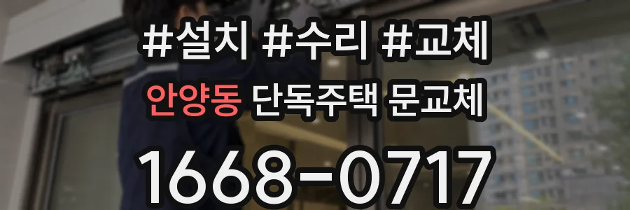 안양동 단독주택 문교체