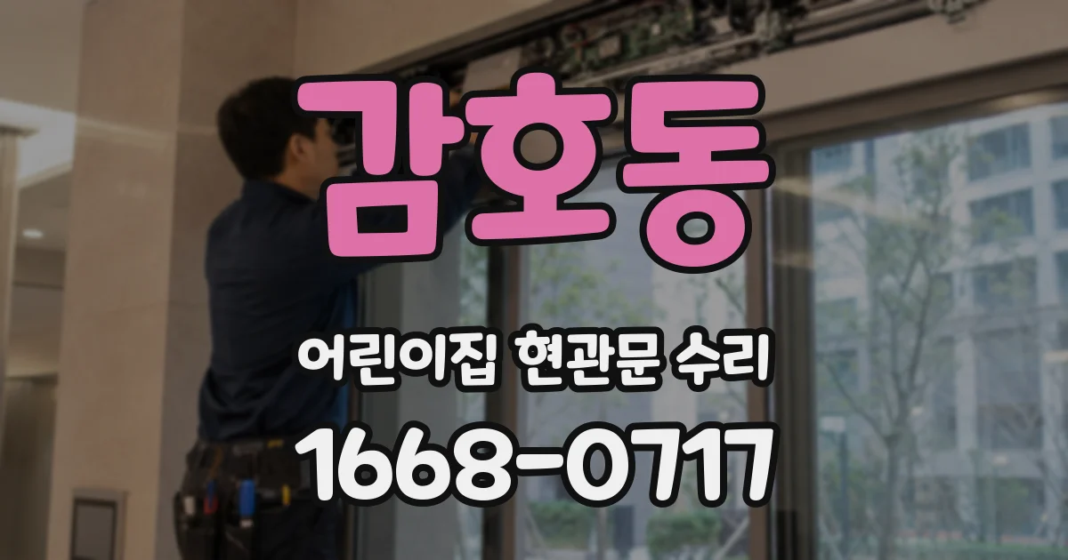 감호동 어린이집 현관문 수리