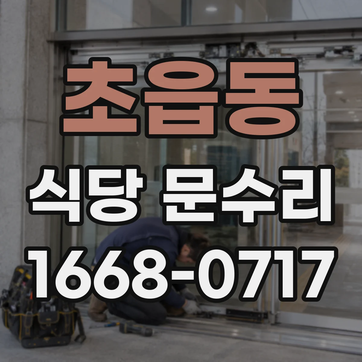 초읍동 식당 문수리