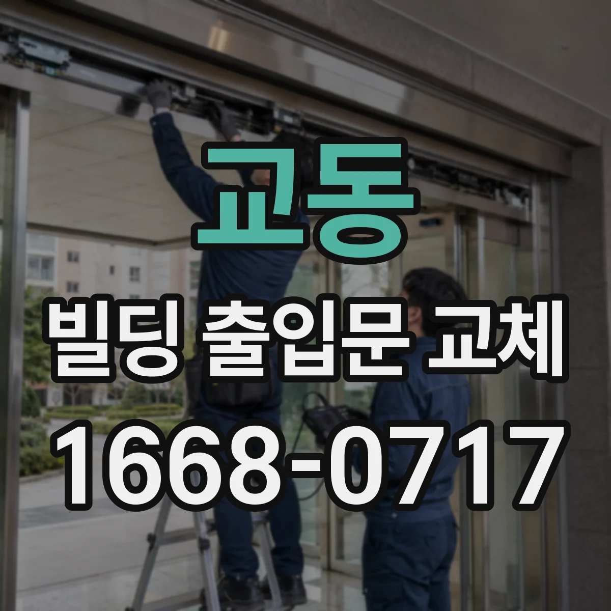 교동 빌딩 출입문 교체