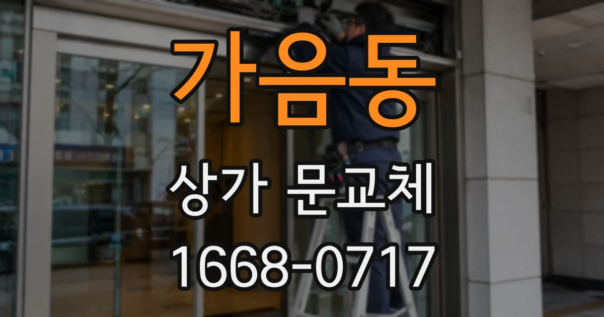 가음동 상가 문교체