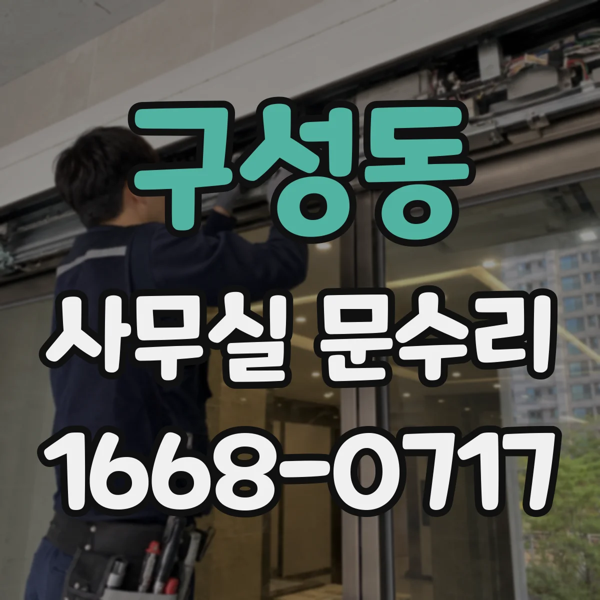 구성동 사무실 문수리