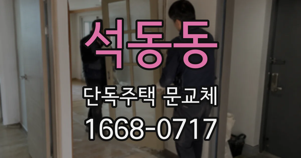 석동동 단독주택 문교체