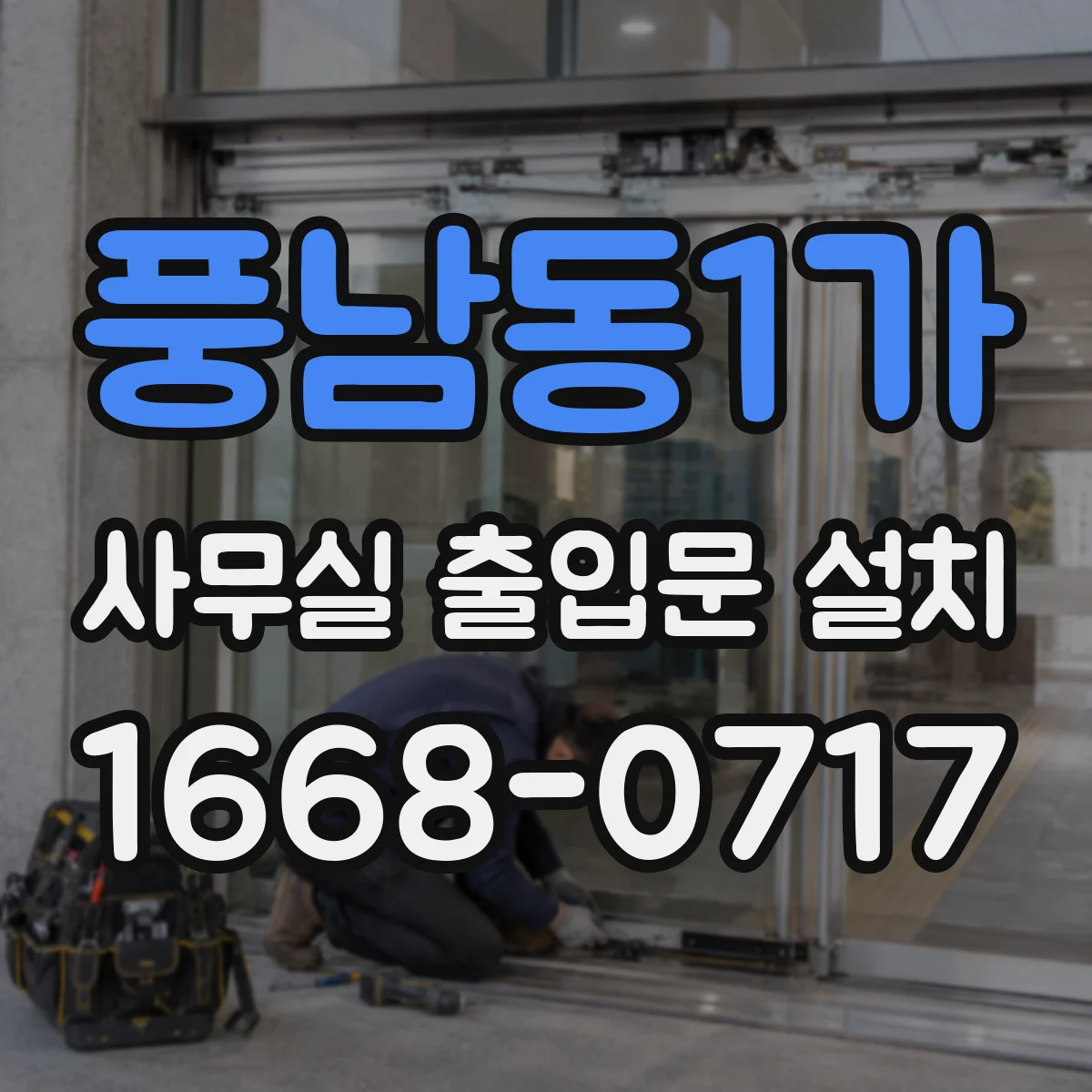 풍남동1가 사무실 출입문 설치