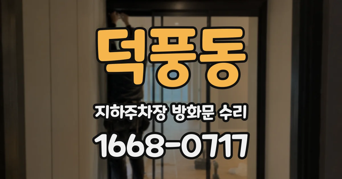 덕풍동 지하주차장 방화문 수리
