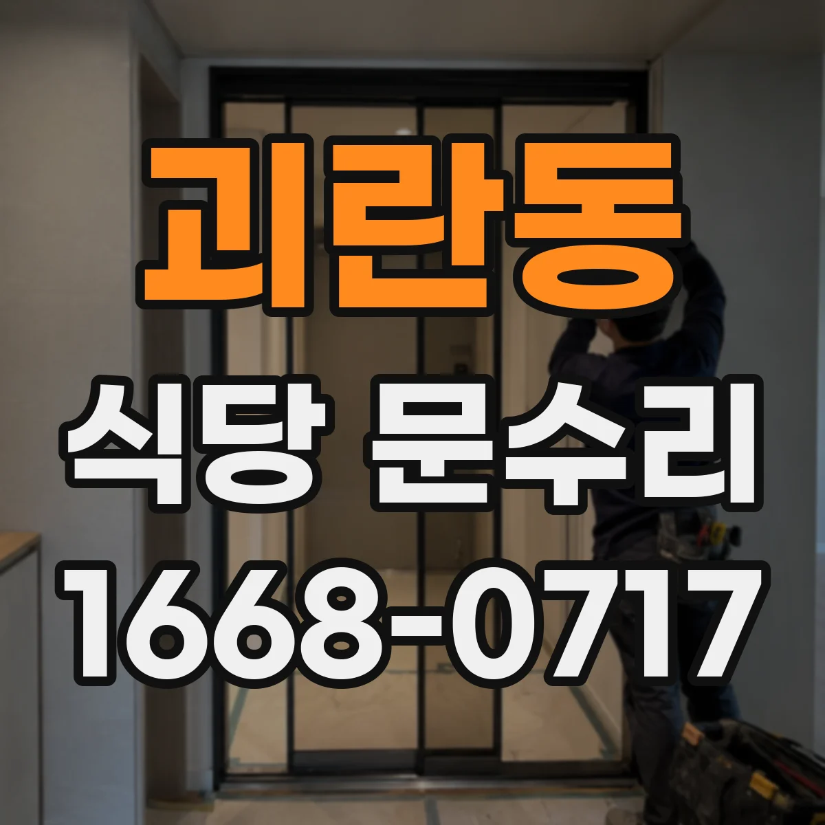 괴란동 식당 문수리