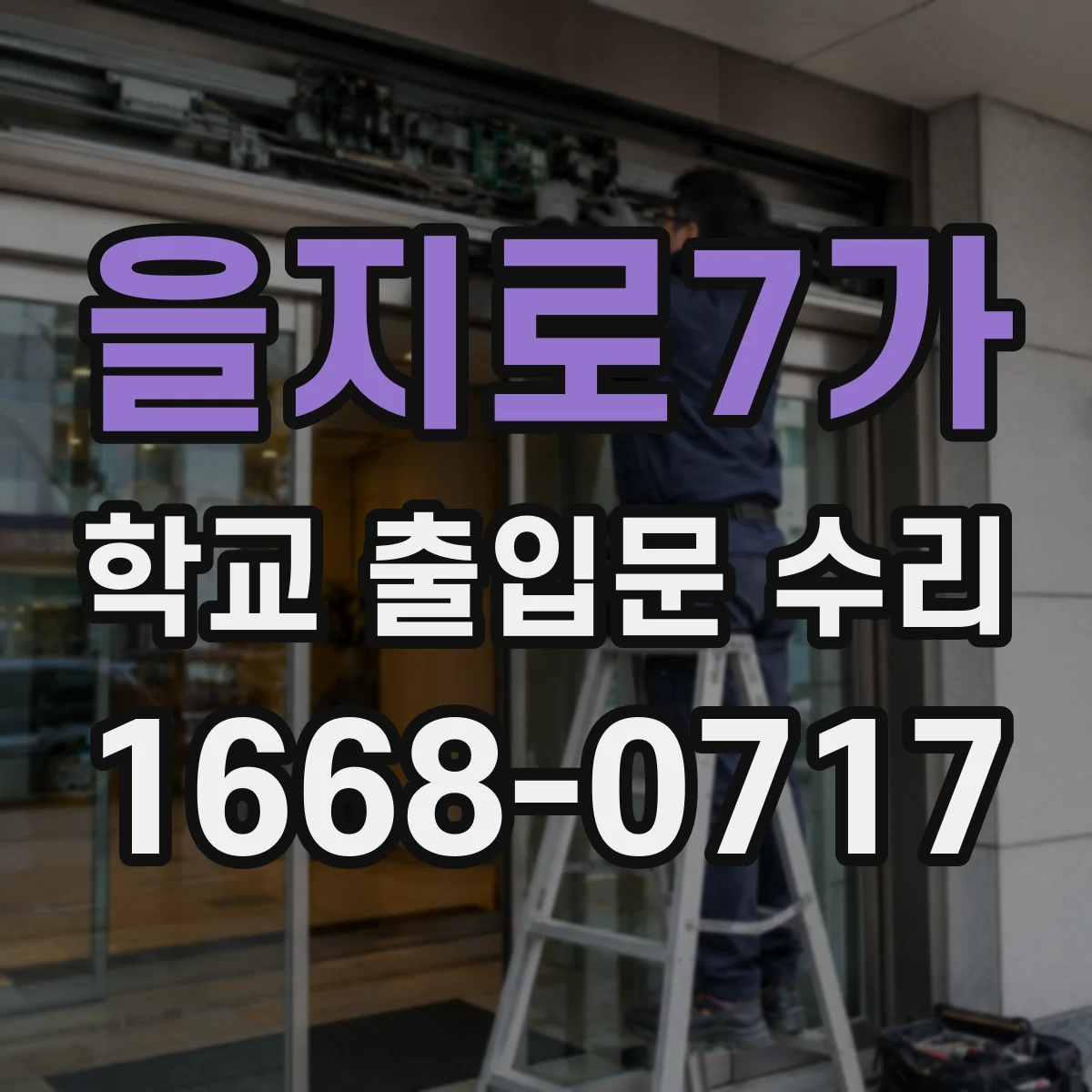 을지로7가 학교 출입문 수리