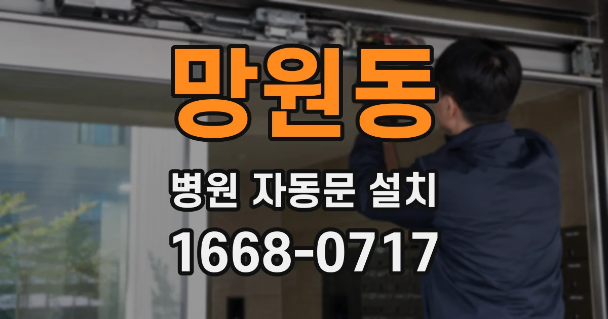 망원동 병원 자동문 설치