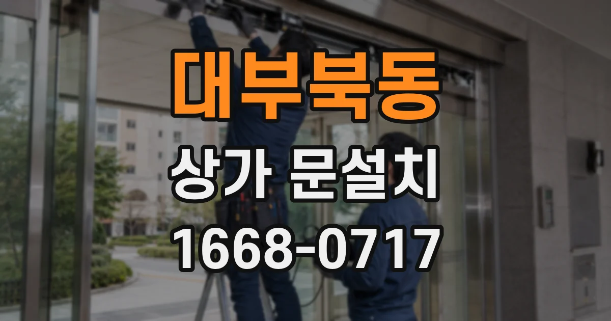 대부북동 상가 문설치