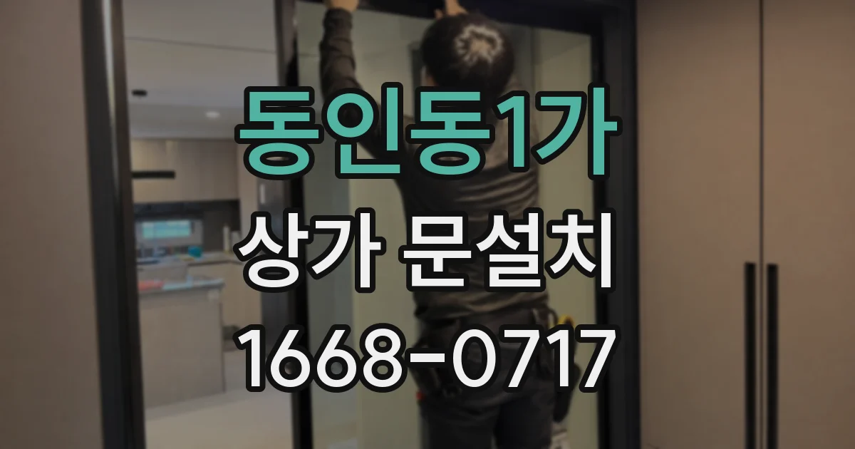 동인동1가 상가 문설치