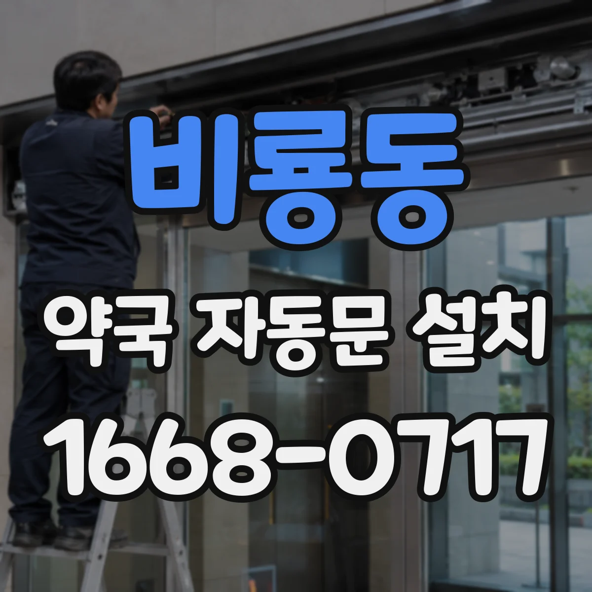 비룡동 약국 자동문 설치