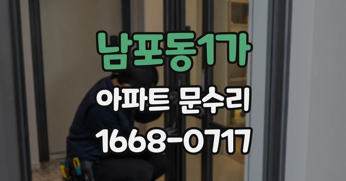 남포동1가 아파트 문수리