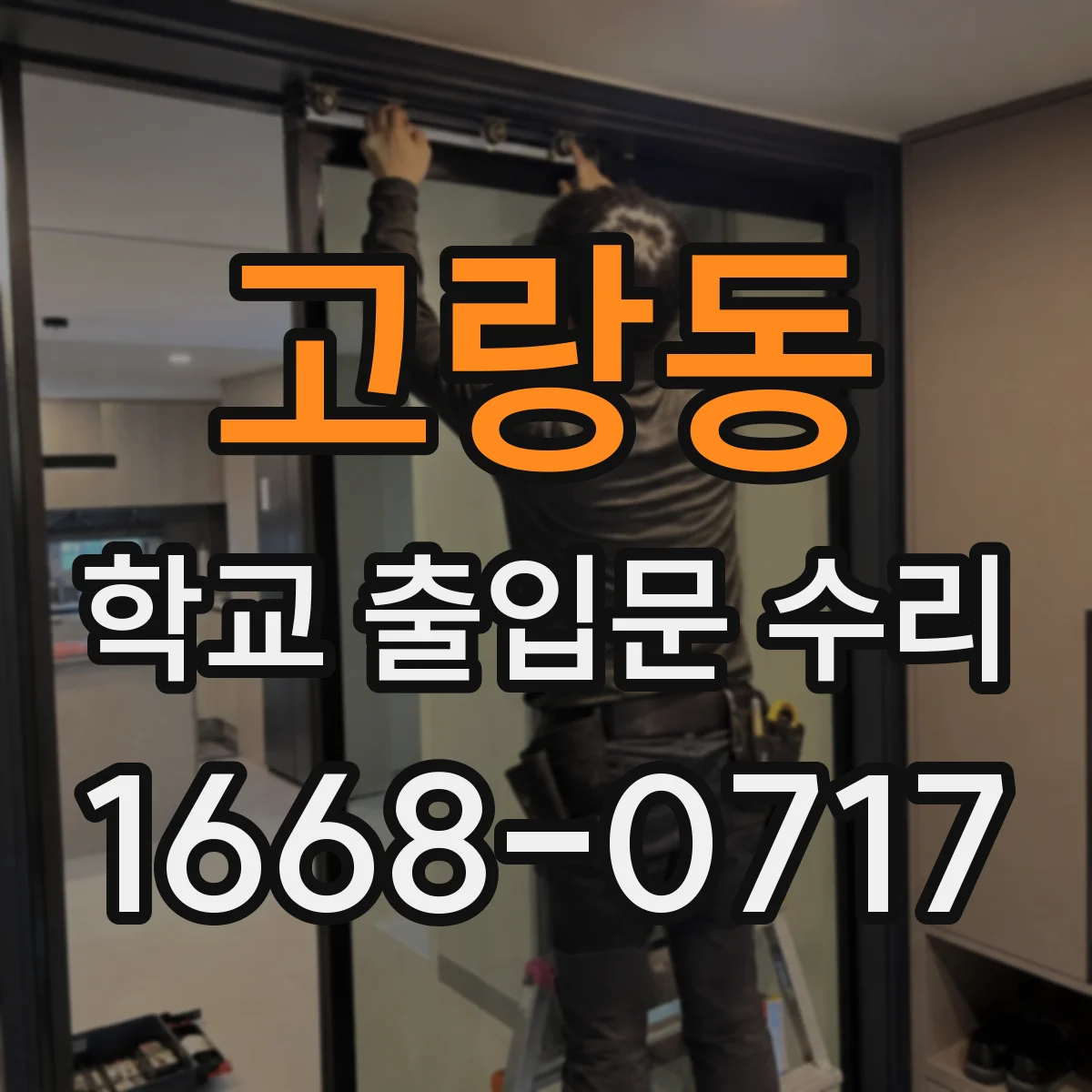 고랑동 학교 출입문 수리