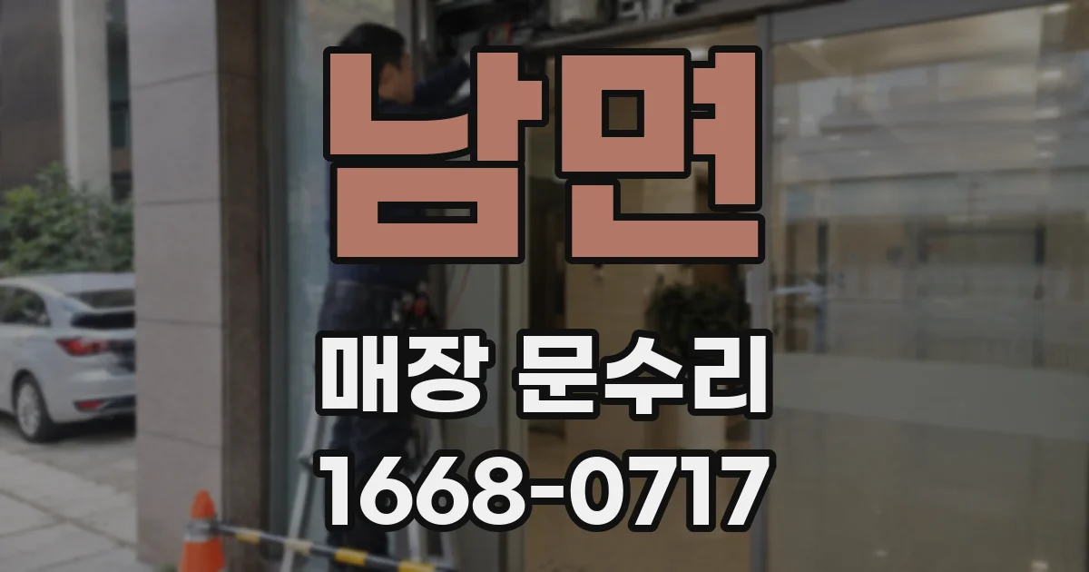 남면 매장 문수리