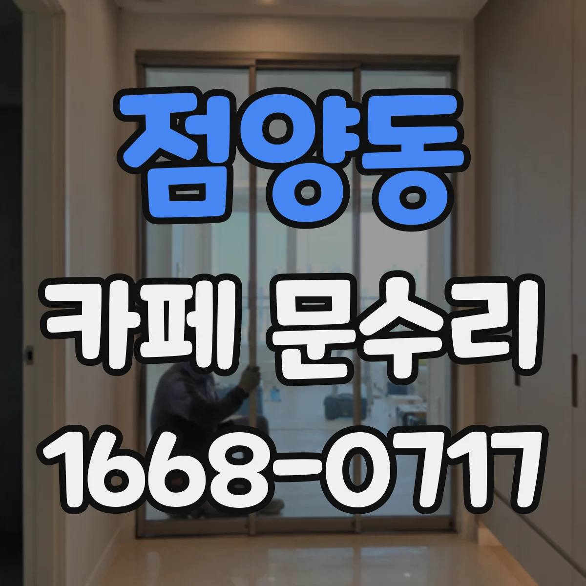 점양동 카페 문수리
