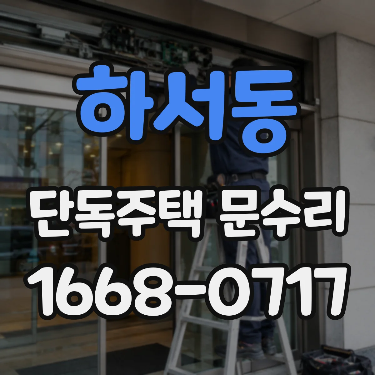 하서동 단독주택 문수리