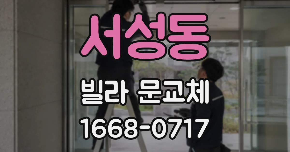 서성동 빌라 문교체