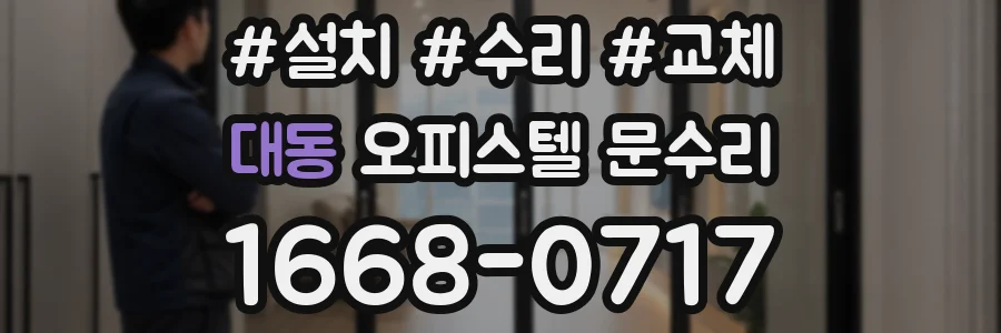 대동 오피스텔 문수리