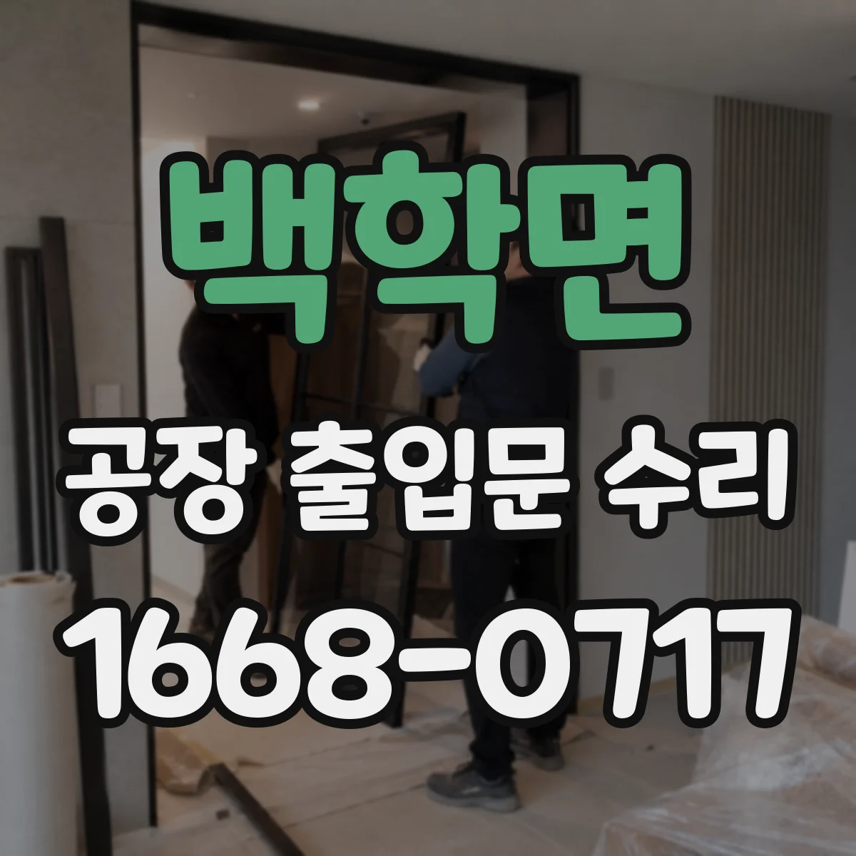 백학면 공장 출입문 수리
