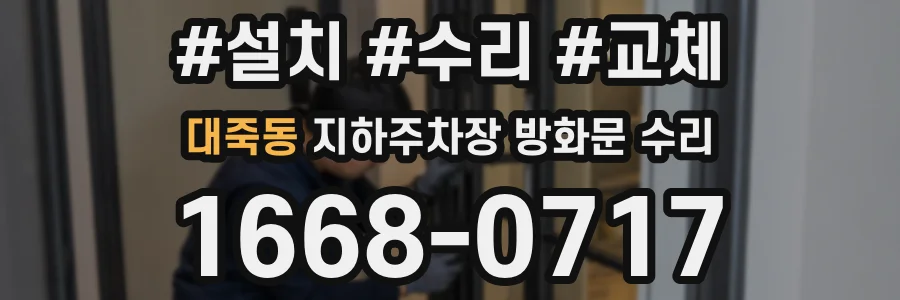 대죽동 지하주차장 방화문 수리