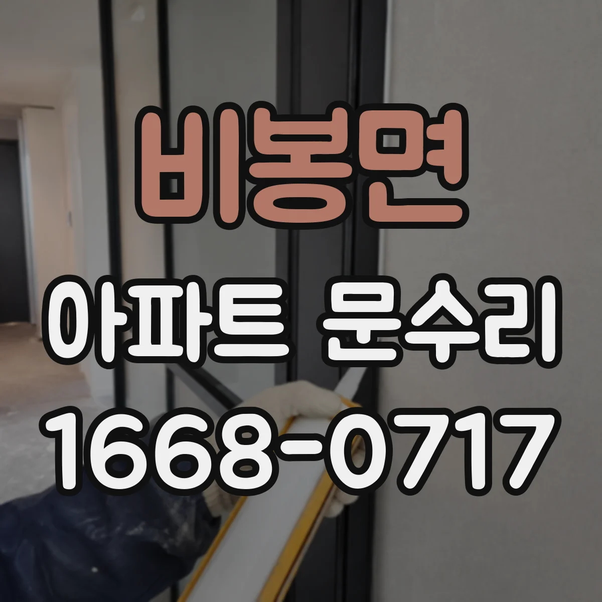 비봉면 아파트 문수리