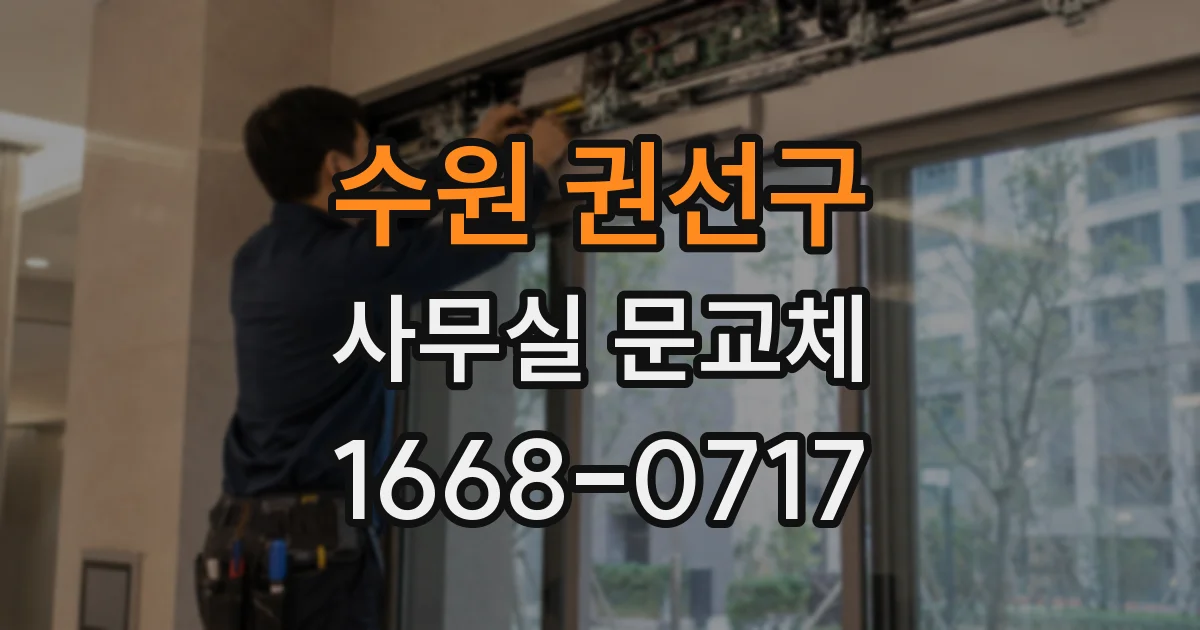 수원 권선구 사무실 문교체