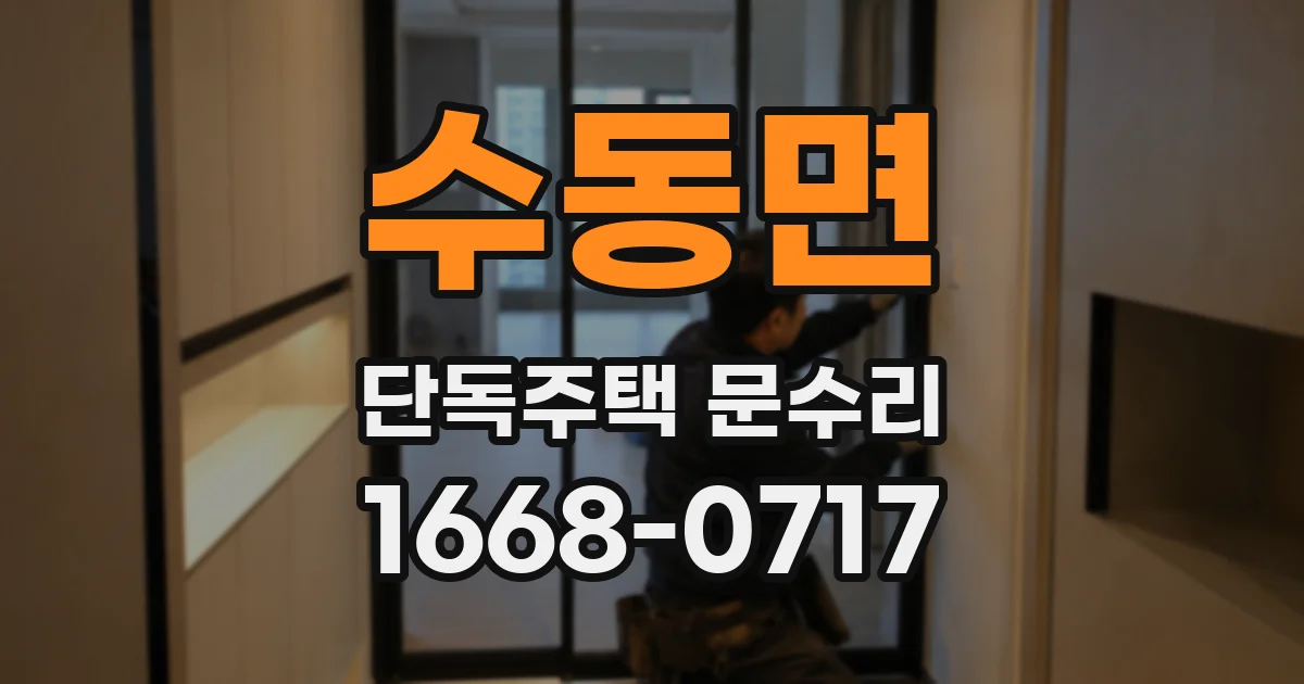 수동면 단독주택 문수리