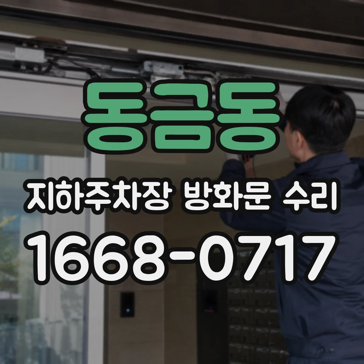 동금동 지하주차장 방화문 수리