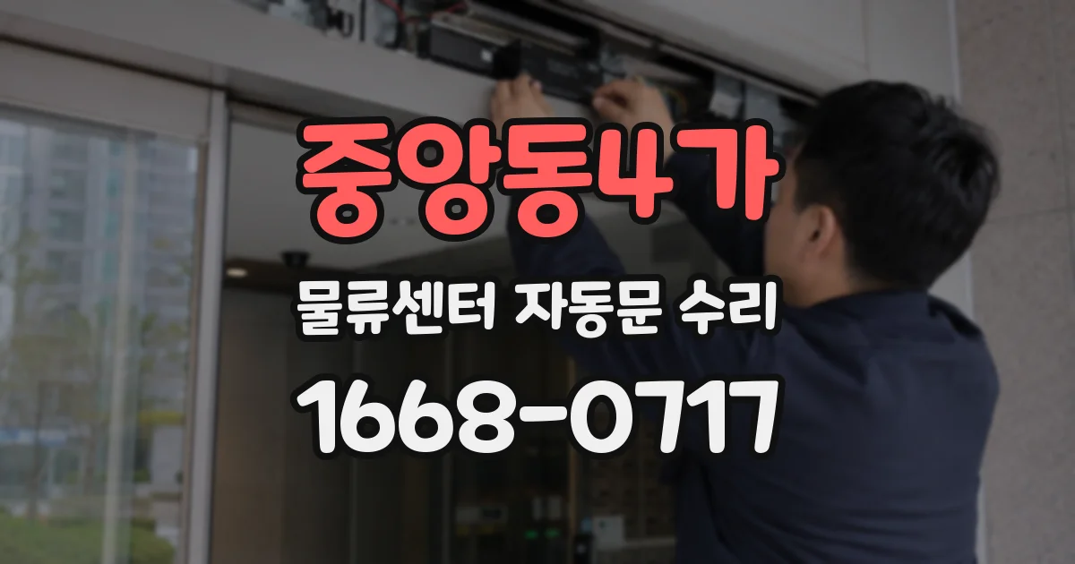 중앙동4가 물류센터 자동문 수리