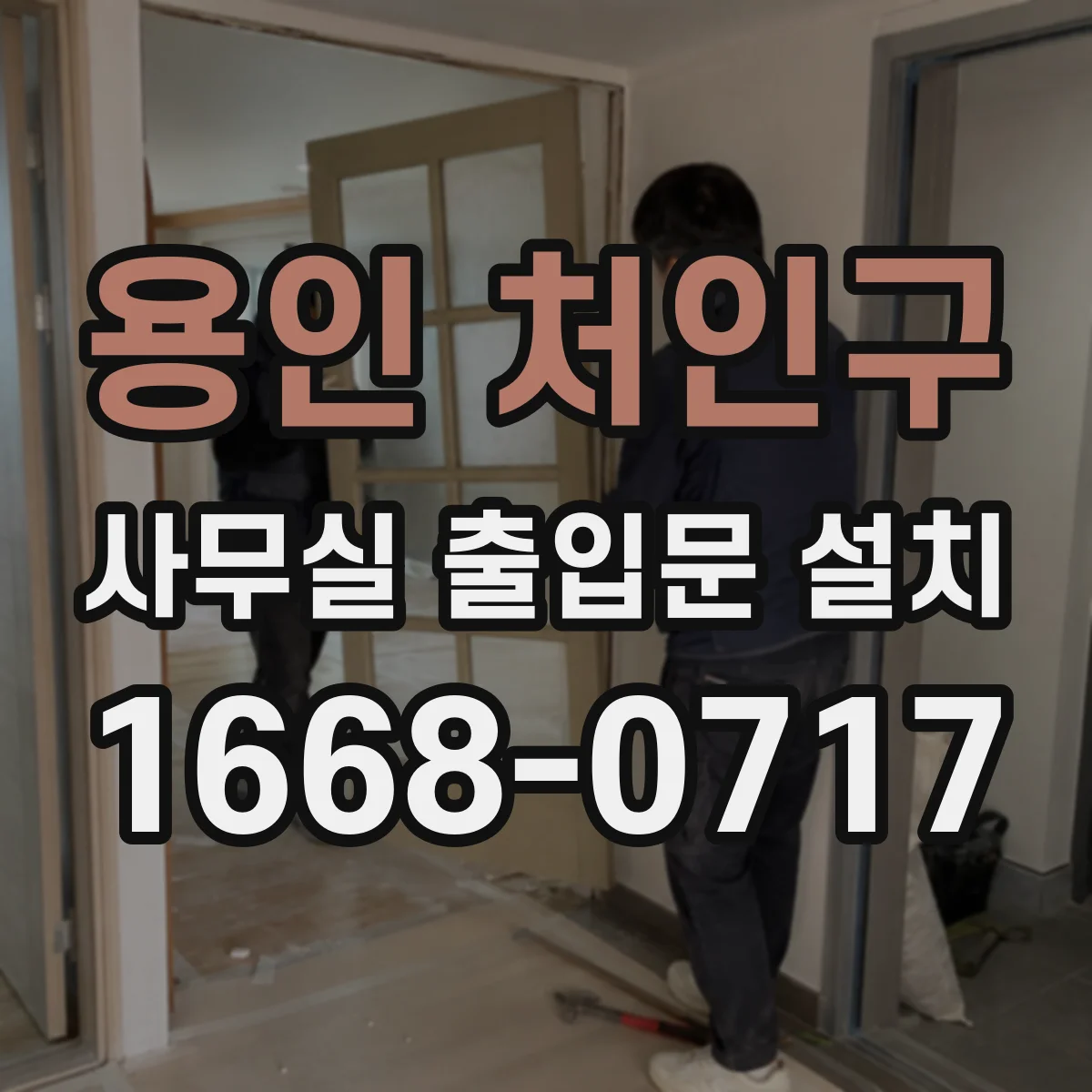용인 처인구 사무실 출입문 설치