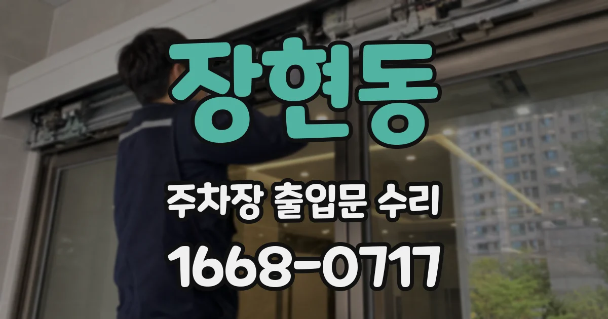 장현동 주차장 출입문 수리