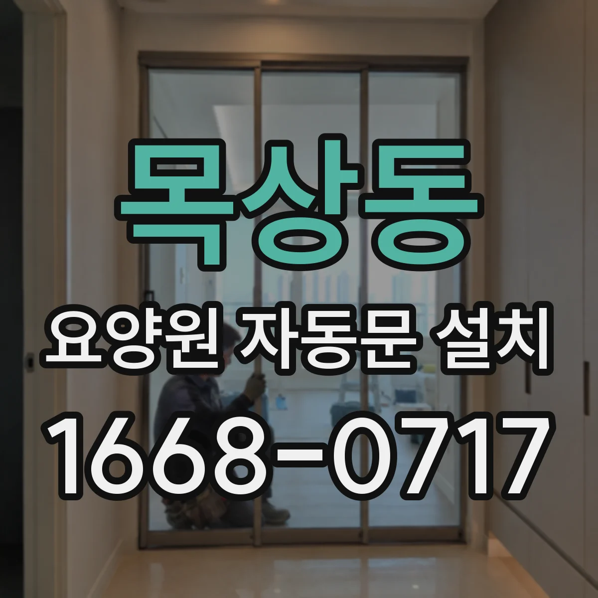 목상동 요양원 자동문 설치