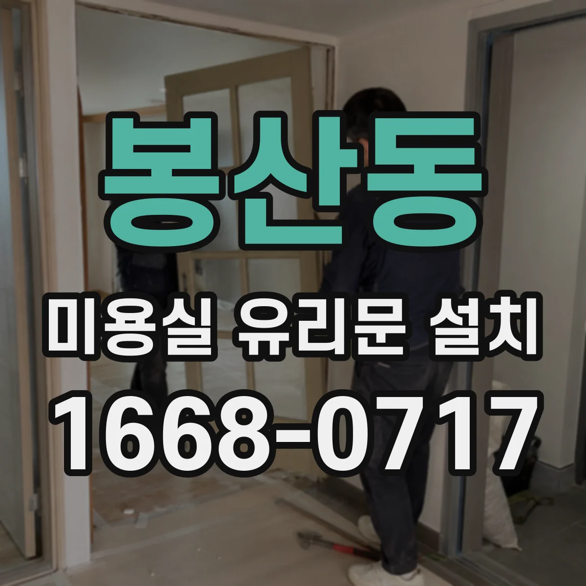 봉산동 미용실 유리문 설치
