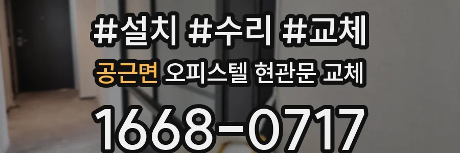 공근면 오피스텔 현관문 교체