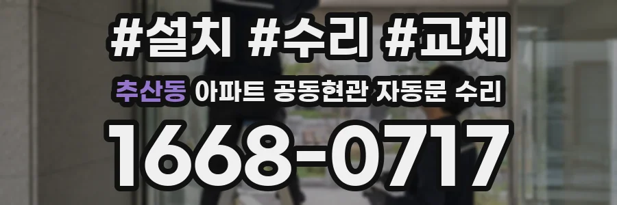 추산동 아파트 공동현관 자동문 수리