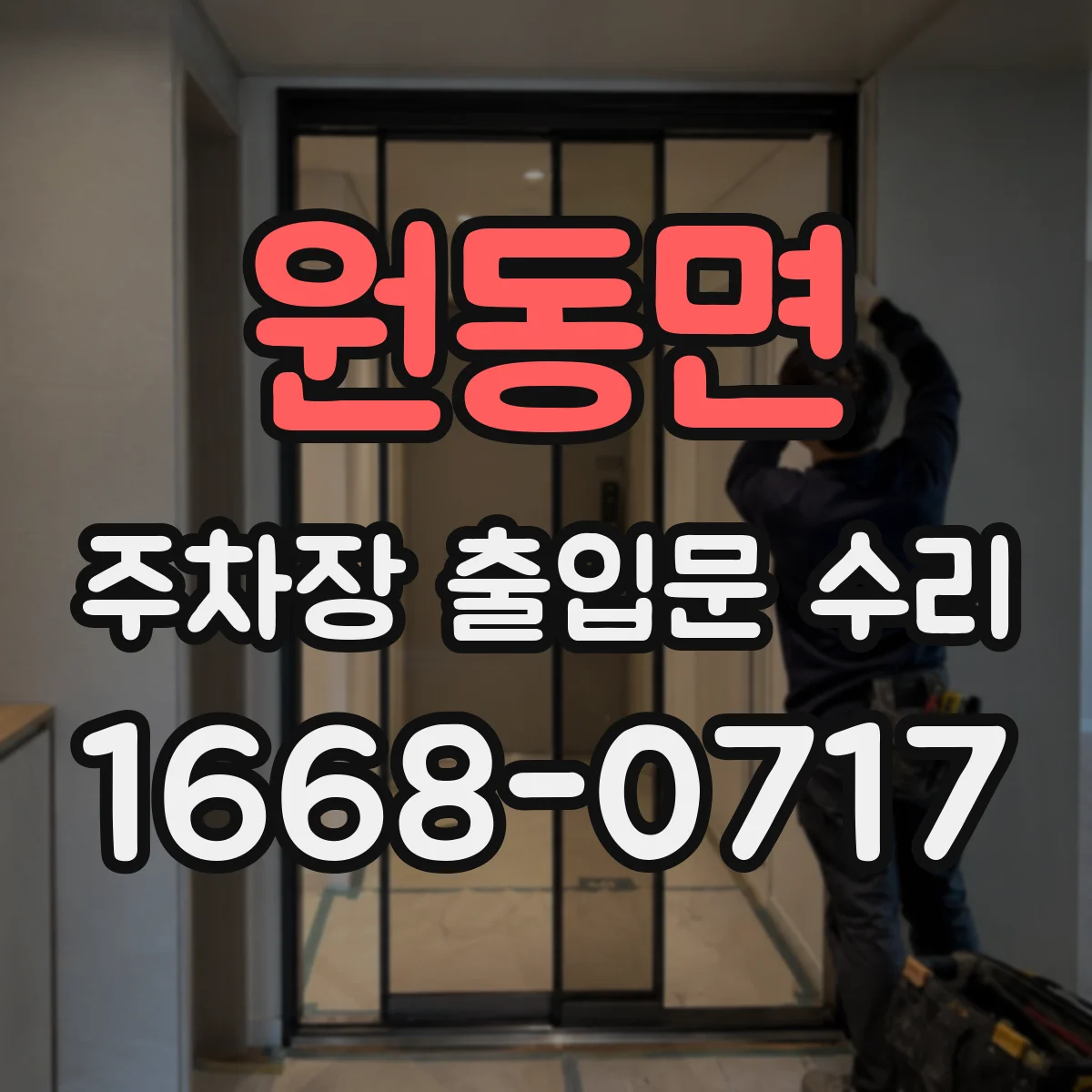 원동면 주차장 출입문 수리