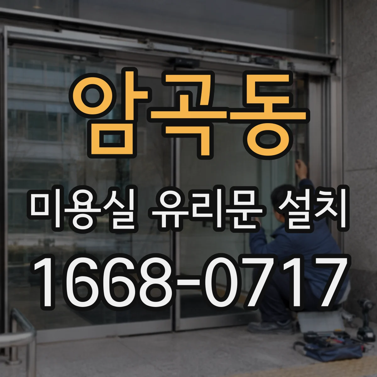 암곡동 미용실 유리문 설치