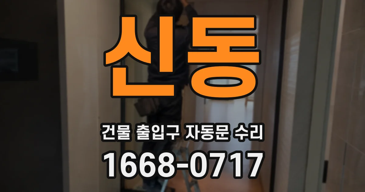 신동 건물 출입구 자동문 수리