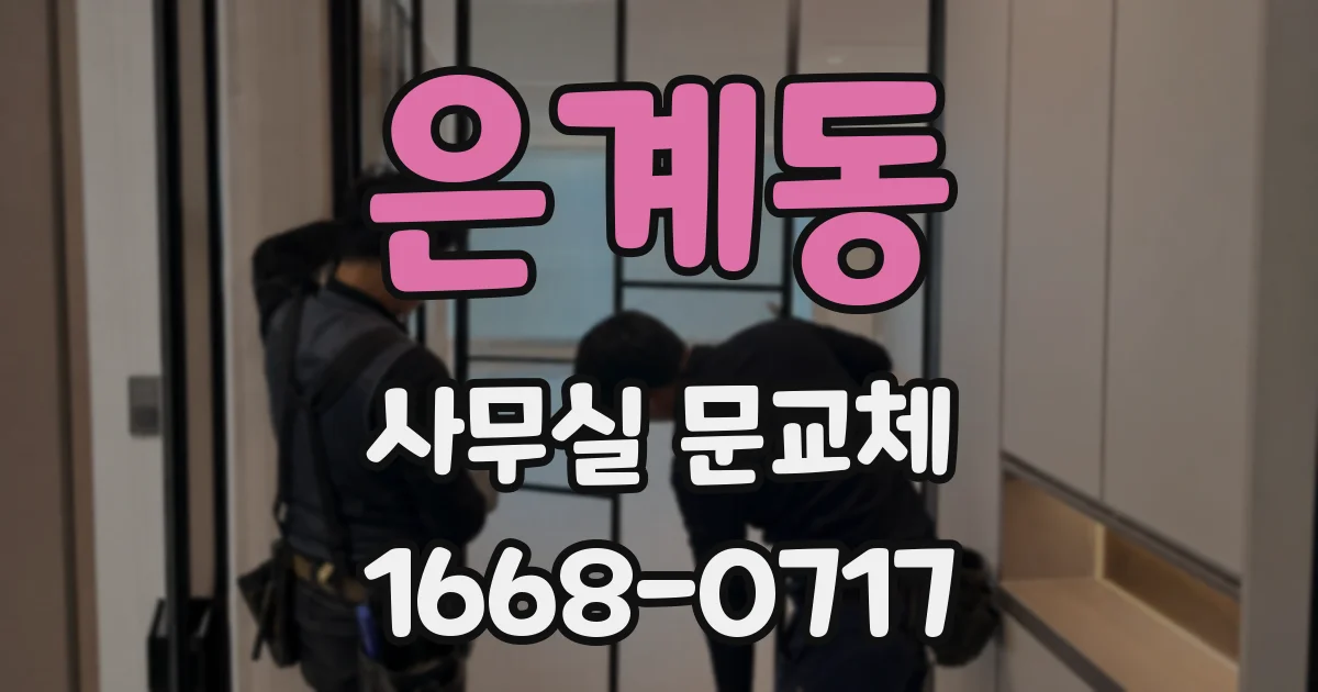 은계동 사무실 문교체