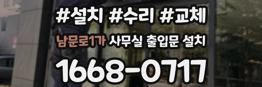 남문로1가 사무실 출입문 설치