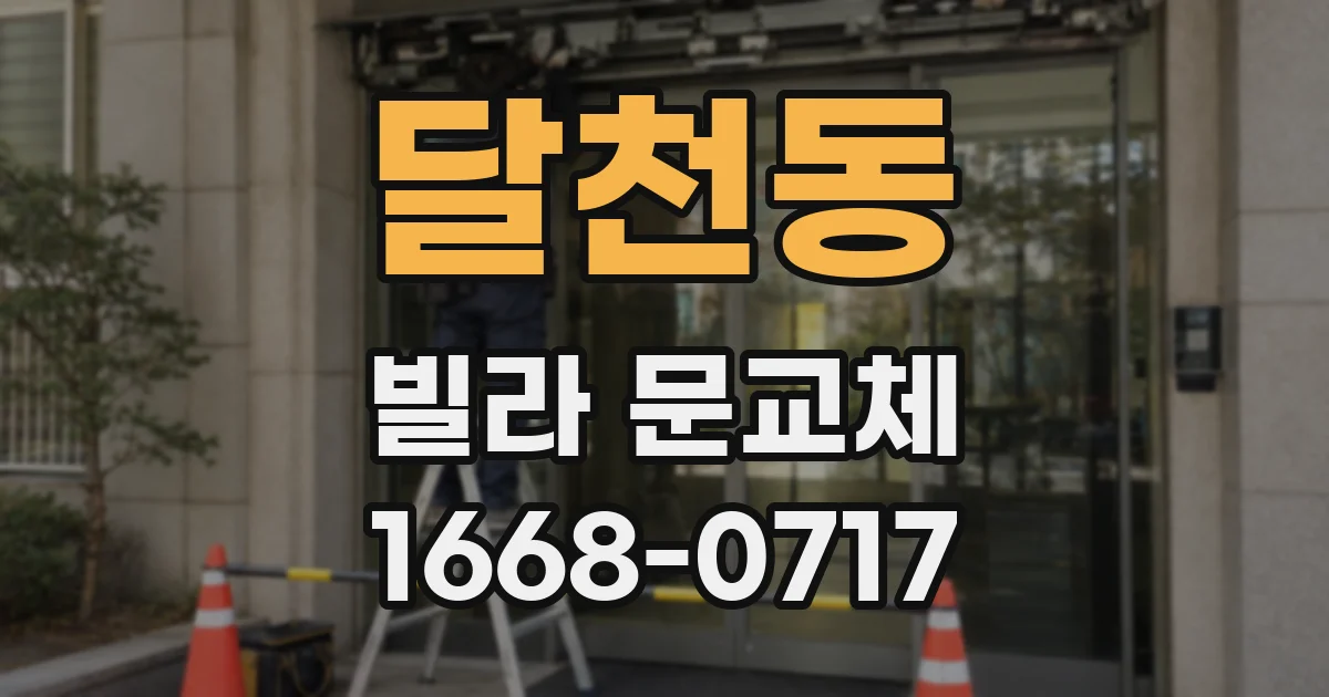 달천동 빌라 문교체