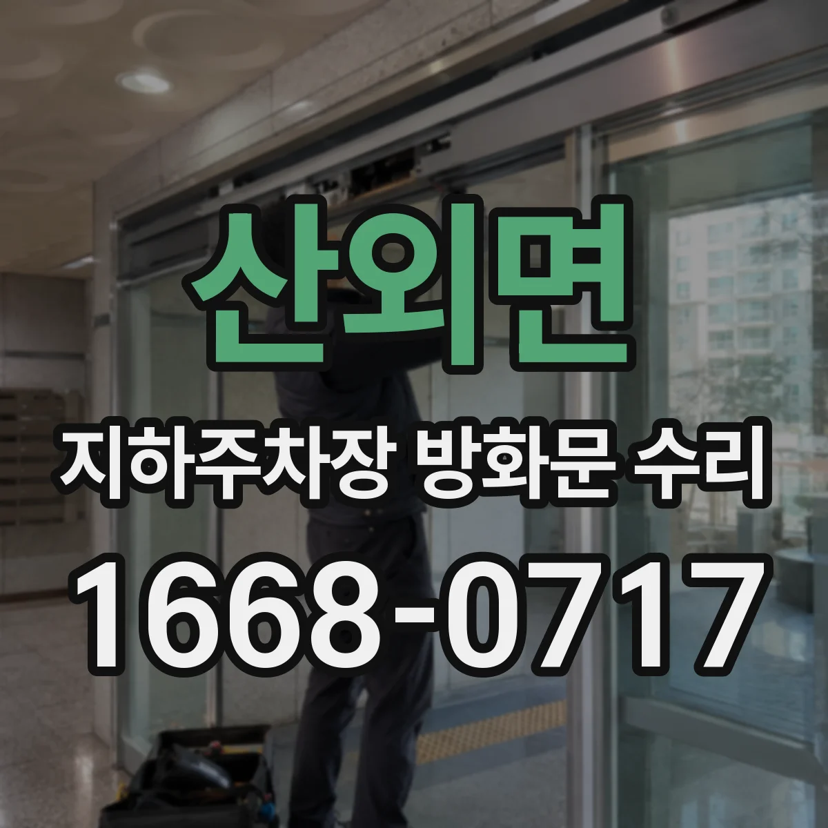 산외면 지하주차장 방화문 수리
